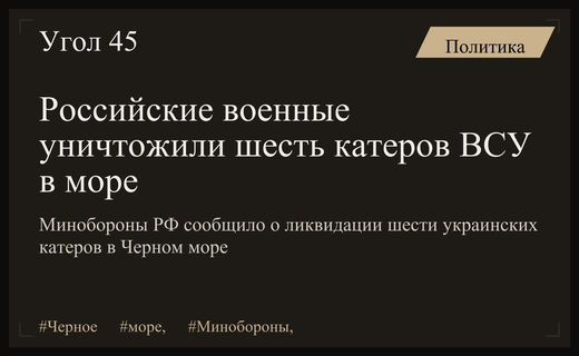Минобороны РФ отчиталось об уничтожении шести украинских катеров в Черном море