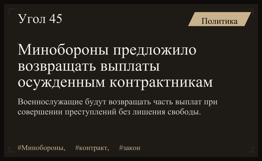 Минобороны РФ планирует возвращать выплаты по контракту осужденным военнослужащим