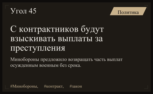 Минобороны РФ планирует взыскивать выплаты за контракт с осужденных военных