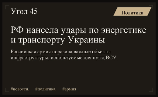 Минобороны РФ подтвердило нанесение высокоточных ударов по энергетической инфраструктуре Украины