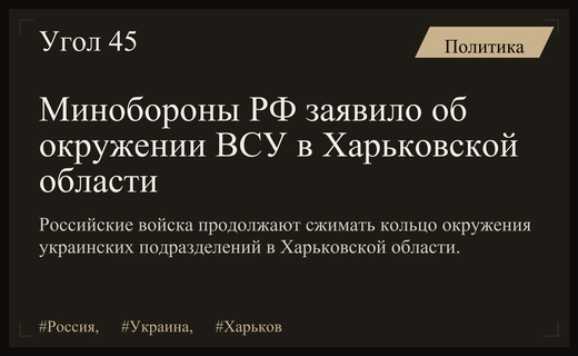 Минобороны РФ подтвердило процесс окружения украинских подразделений в Харьковской области