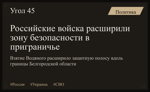 Минобороны РФ подтвердило расширение полосы безопасности вдоль белгородского приграничья