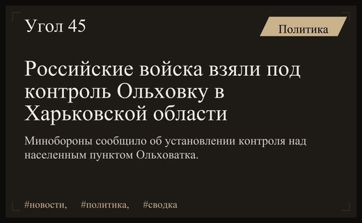 Минобороны РФ подтвердило установление полного контроля над населенным пунктом Ольховатка
