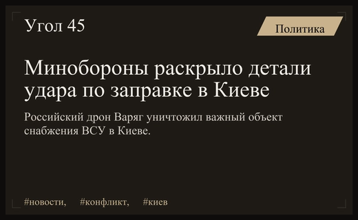 Минобороны РФ предоставило подробности удара беспилотником по объекту в Киеве