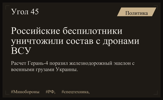 Минобороны РФ продемонстрировало успешное уничтожение железнодорожного состава с военными грузами