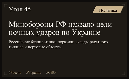 Минобороны РФ раскрыло детали ночных ударов по украинской военной инфраструктуре