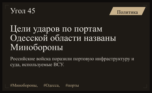 Минобороны РФ раскрыло детали ударов по портовой инфраструктуре Одесской области