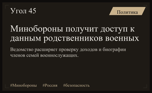 Минобороны расширяет контроль: ведомство получит доступ к персональным данным родственников военнослужащих