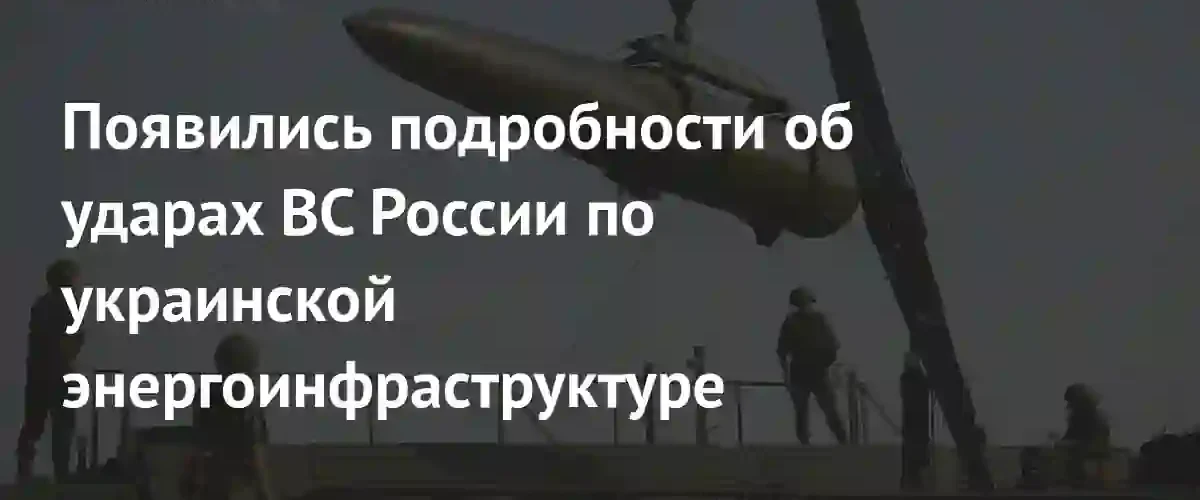 Минобороны РФ сообщило о масштабных ударах по энергетической инфраструктуре Украины