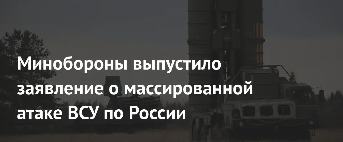 Минобороны РФ сообщило о массированной атаке украинских БПЛА на восемь регионов