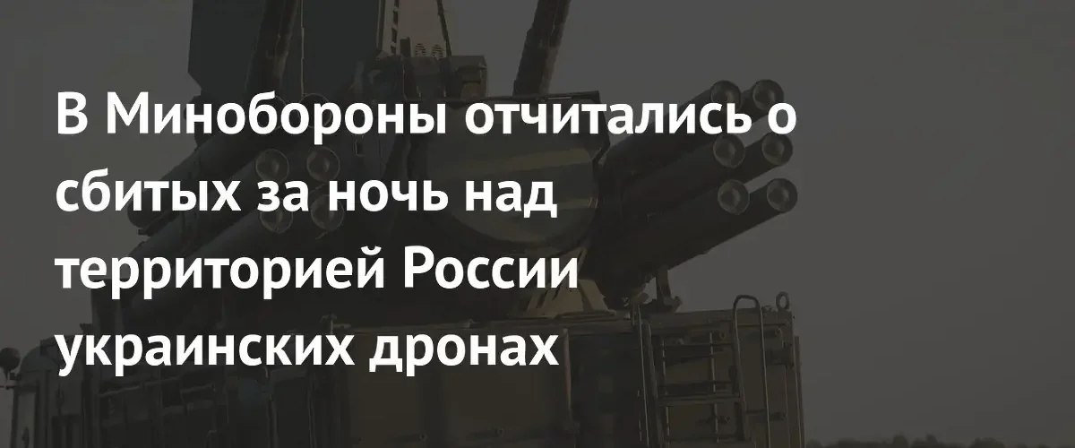 Минобороны РФ сообщило о перехвате 127 украинских беспилотников за одну ночь