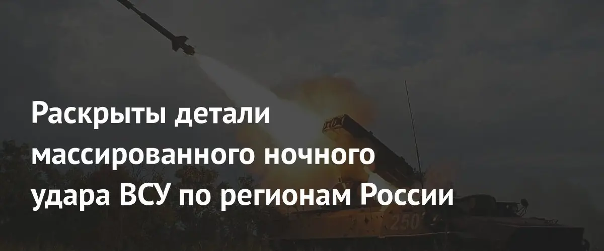 Минобороны РФ сообщило о перехвате 173 беспилотников в 14 регионах