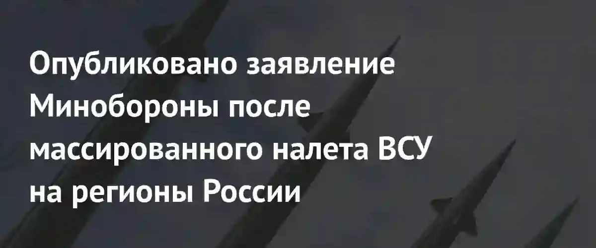 Минобороны РФ сообщило о перехвате 323 украинских беспилотников над регионами