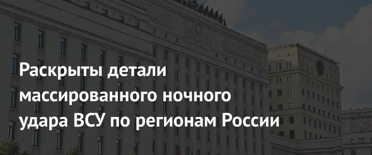Минобороны РФ сообщило о перехвате более 270 беспилотников над регионами