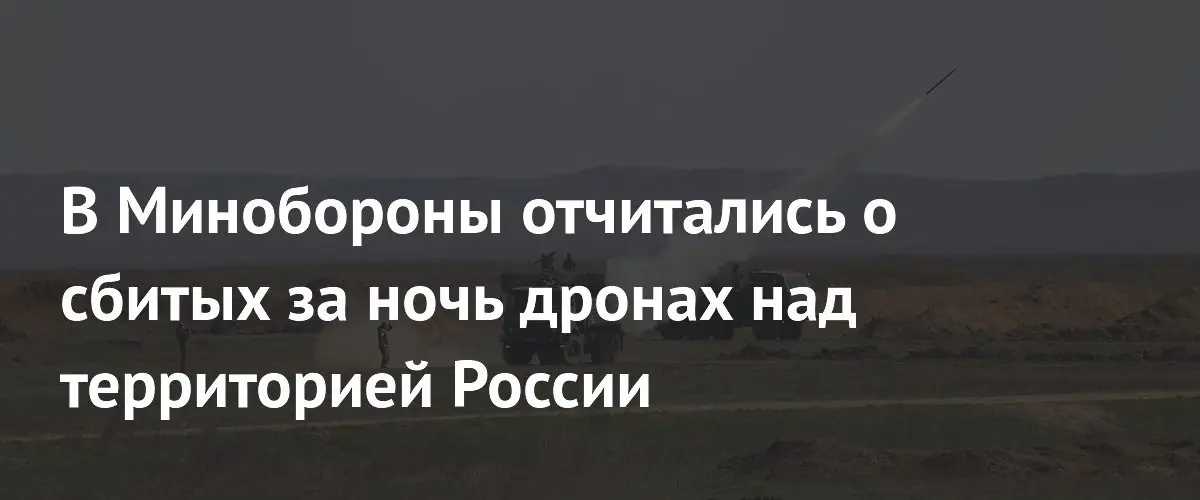 Минобороны РФ сообщило о перехвате тридцати трех беспилотников над регионами России