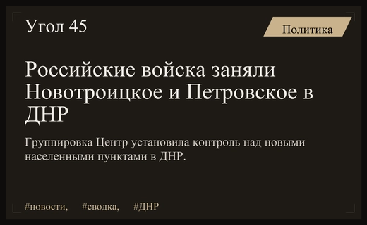 Минобороны РФ сообщило о взятии под контроль населенных пунктов в ДНР