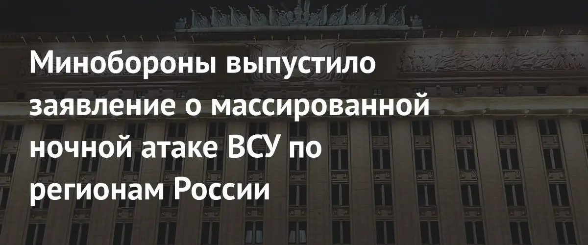 Минобороны РФ сообщило об уничтожении 59 украинских беспилотников над шестью регионами