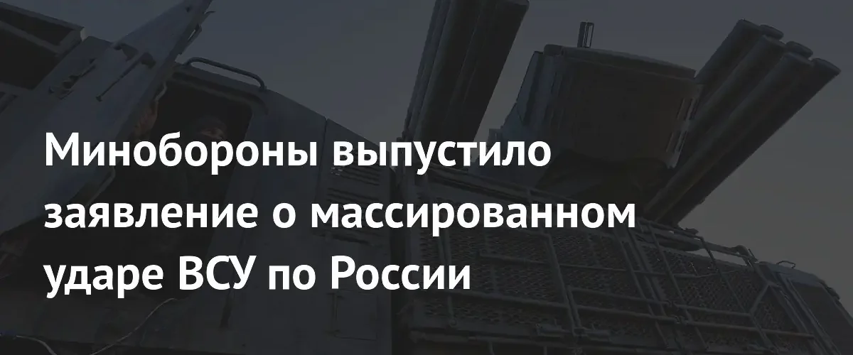 Минобороны РФ сообщило об уничтожении 62 беспилотников в ходе массированной атаки