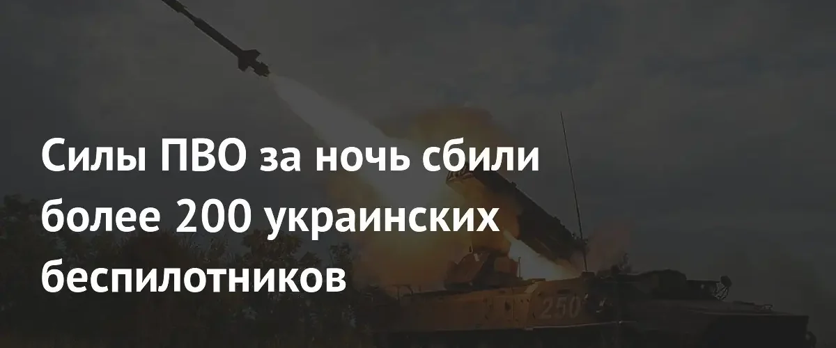 Минобороны РФ сообщило об уничтожении более 200 украинских беспилотников за ночь