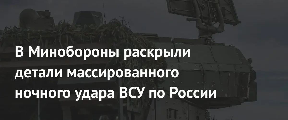 Минобороны РФ сообщило об уничтожении более двухсот беспилотников в ходе массированной атаки