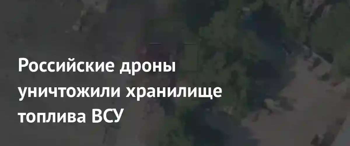 Минобороны РФ сообщило об уничтожении склада топлива ВСУ дронами Герань