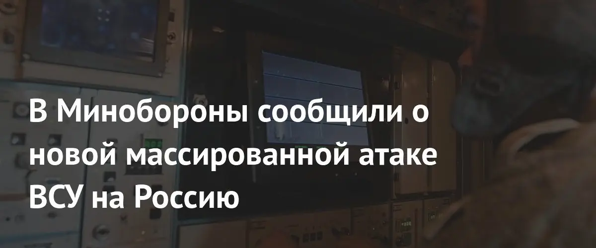 Минобороны зафиксировало новую массированную атаку украинских дронов