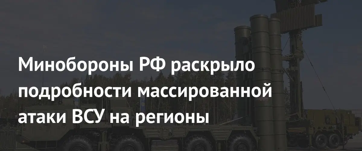 Минобороны РФ заявило о 556 сбитых дронах ВСУ в ночной атаке