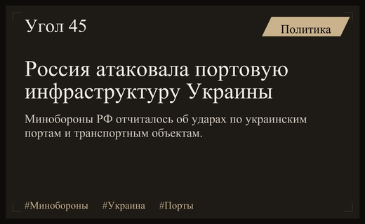 Минобороны РФ заявило о массированной атаке на портовую инфраструктуру Украины