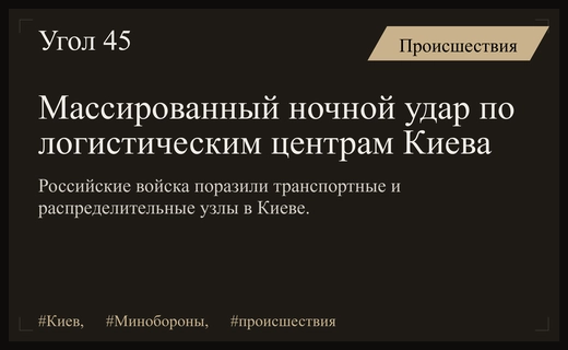 Минобороны РФ заявило о нанесении массированного ночного удара по Киеву