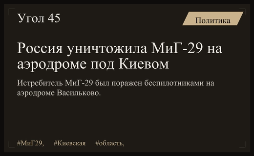 Минобороны РФ заявило об уничтожении истребителя МиГ-29 на аэродроме под Киевом