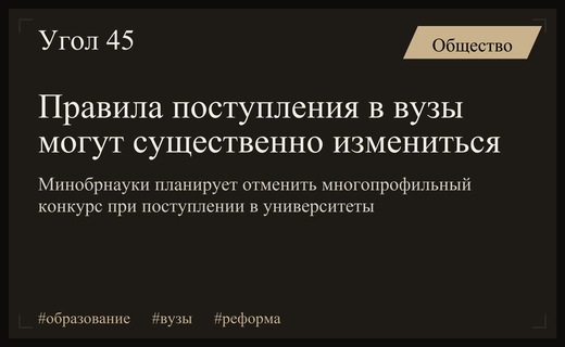 Минобрнауки планирует радикально изменить правила поступления в российские вузы