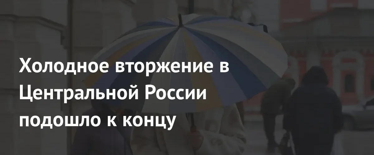 Синоптики объявили о завершении волны похолодания в центральных регионах России