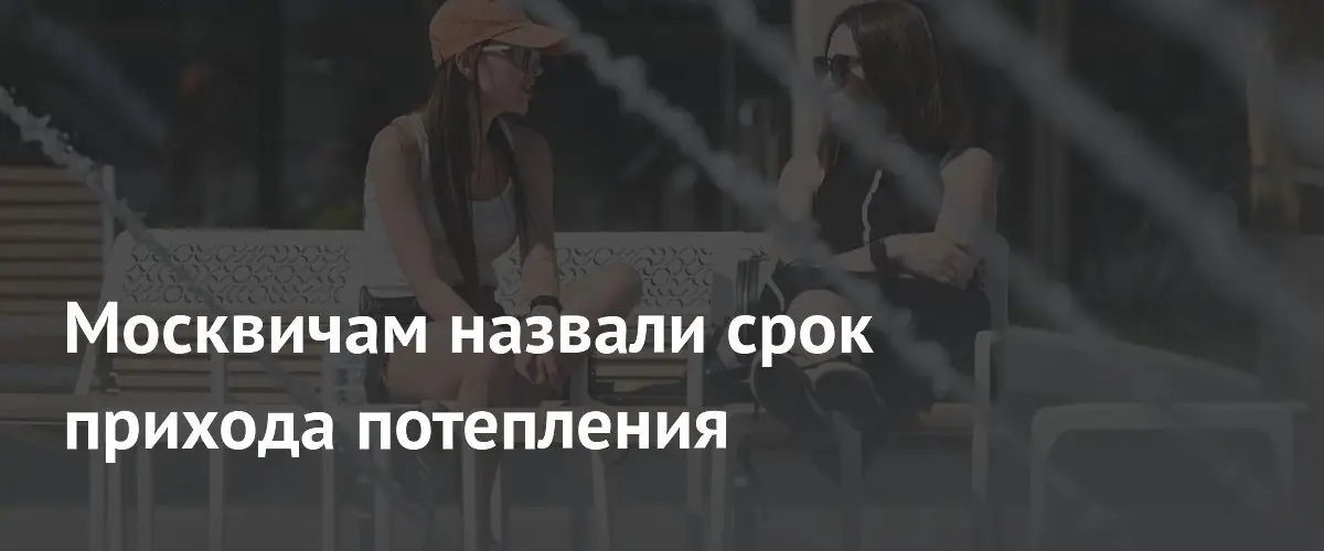 Синоптики определили сроки возвращения теплой погоды в столичном регионе