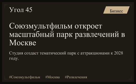 Киностудия Союзмультфильм создаст масштабный тематический парк развлечений в Москве