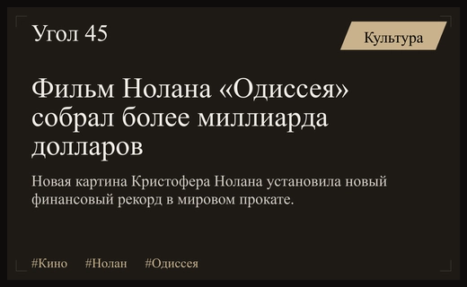 Кинотриумф Кристофера Нолана: новый шедевр преодолел планку в один миллиард долларов