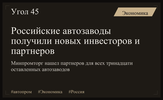 Минпромторг обеспечил новые инвестиции и партнеров для тринадцати российских автозаводов