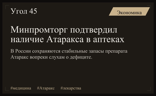 Минпромторг опроверг слухи о дефиците препарата Атаракс в российских аптеках