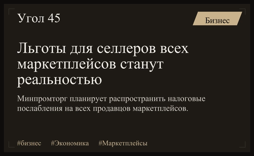 Минпромторг планирует масштабировать налоговые льготы для селлеров всех маркетплейсов