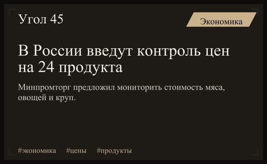 Минпромторг расширяет список продуктов для государственного контроля цен