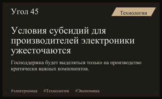 Минпромторг ужесточает условия предоставления субсидий для разработчиков российской радиоэлектроники