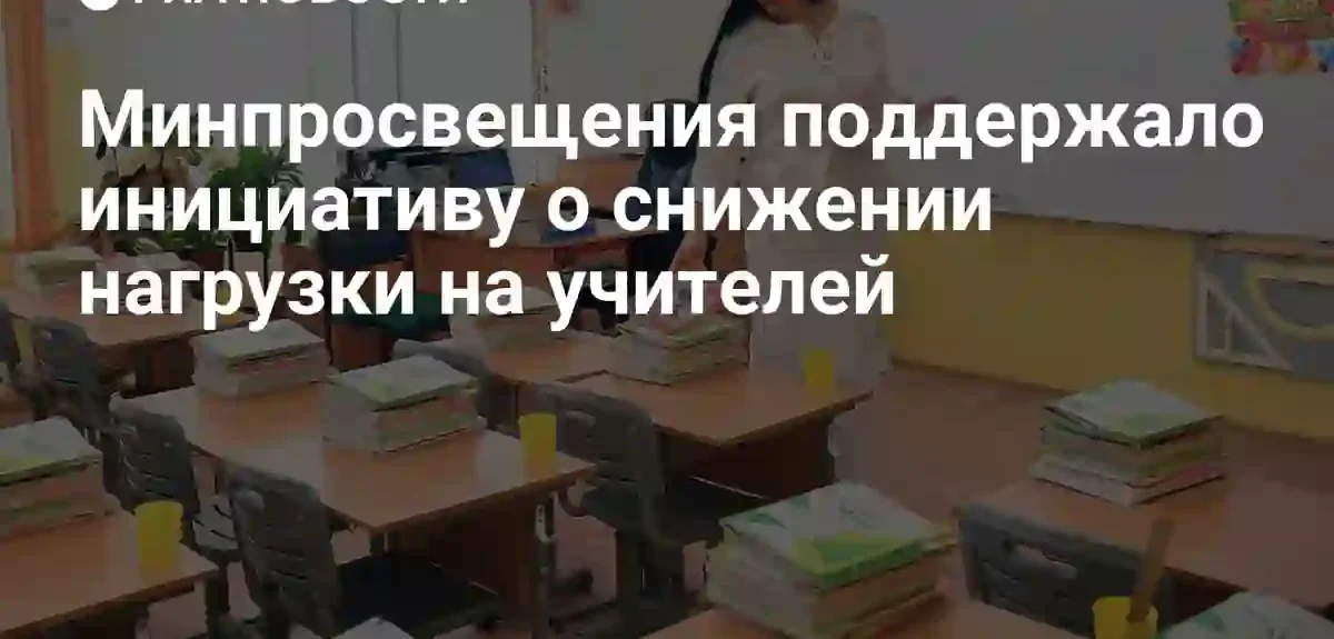Минпросвещения России поддержит снижение бюрократической нагрузки на педагогических работников