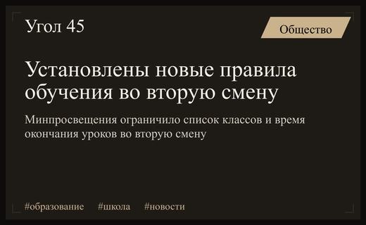 Минпросвещения России установило строгие правила для обучения во вторую смену