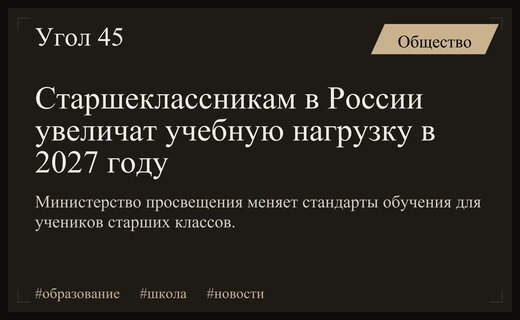 Минпросвещения России утвердило новые стандарты учебной нагрузки для старшеклассников