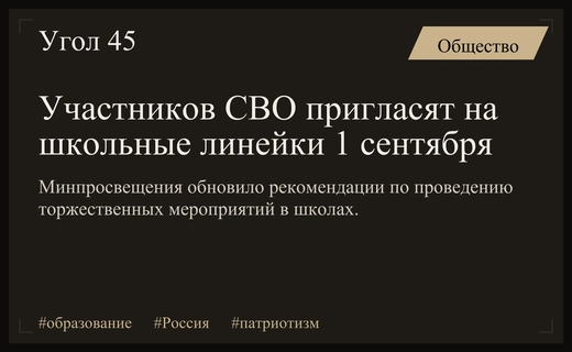 Минпросвещения предложило приглашать ветеранов и участников спецоперации на школьные линейки