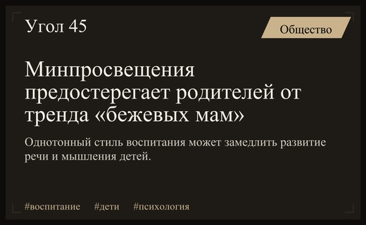 Минпросвещения предупреждает о вреде эстетики бежевых мам для развития детей
