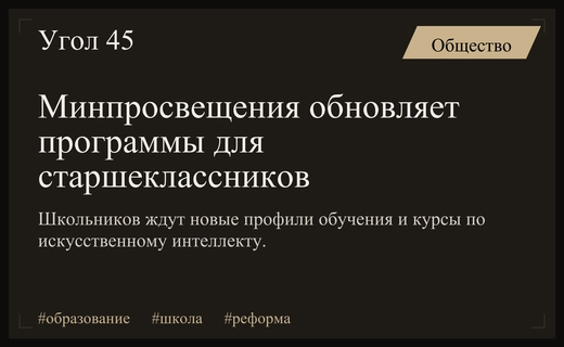 Минпросвещения радикально обновляет учебные программы для российских старшеклассников с 2027 года