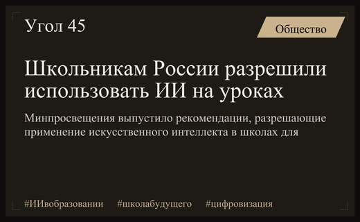 Минпросвещения разрешило школьникам использовать ИИ на уроках