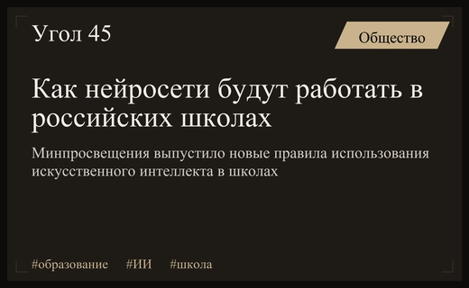 Минпросвещения установило правила использования искусственного интеллекта в российских школах