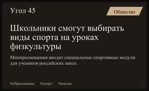Минпросвещения внедряет спортивные модули в программу уроков физической культуры школьников