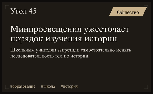 Минпросвещения вводит жесткую последовательность изучения тем в школьном курсе истории